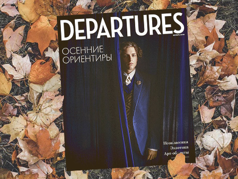 Журнал Departures