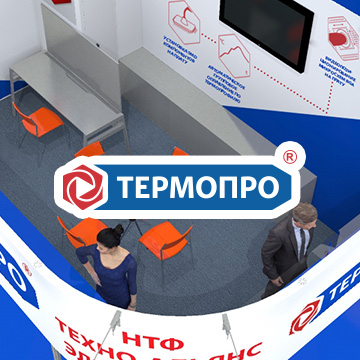 Выставочный стенд для ТЕРМОПРО