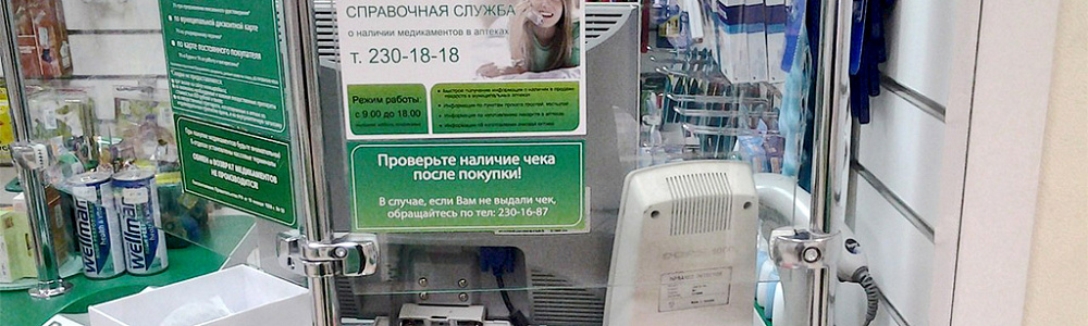 Рекламные материалы, чекбокс, монетница и стикеры на кассе в аптечном пункте