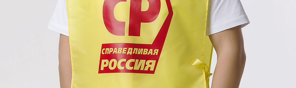 Накидка для промоакций в фирменных цветах партии Справедливая Россия