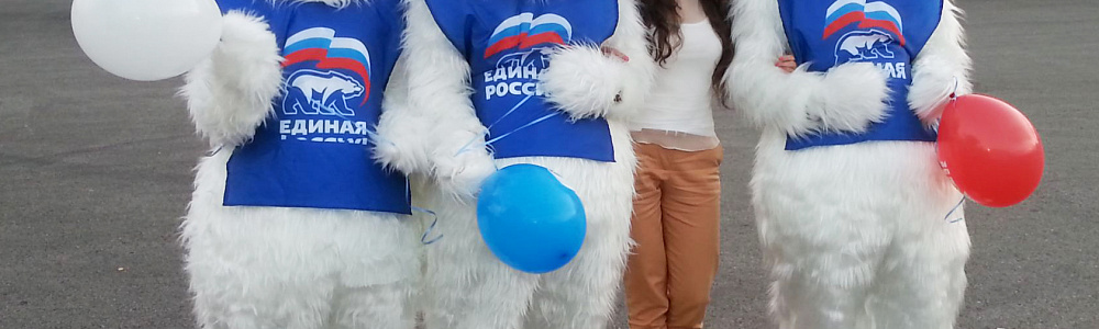 Промоутеры в костюмах медвежат и фирменных накидках партии Единая Россия