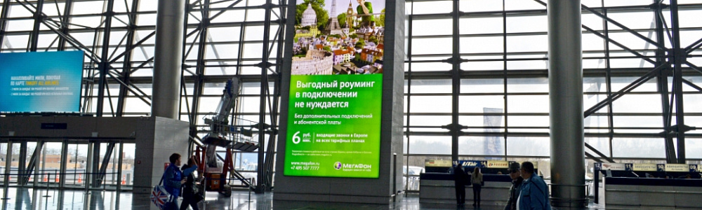 Размещение рекламы в аэропортах Москвы